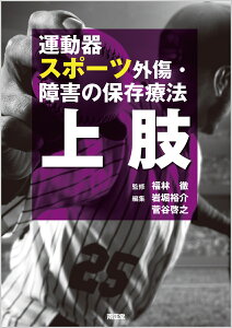 運動器スポーツ外傷・障害の保存療法 上肢 [ 福林　徹 ]