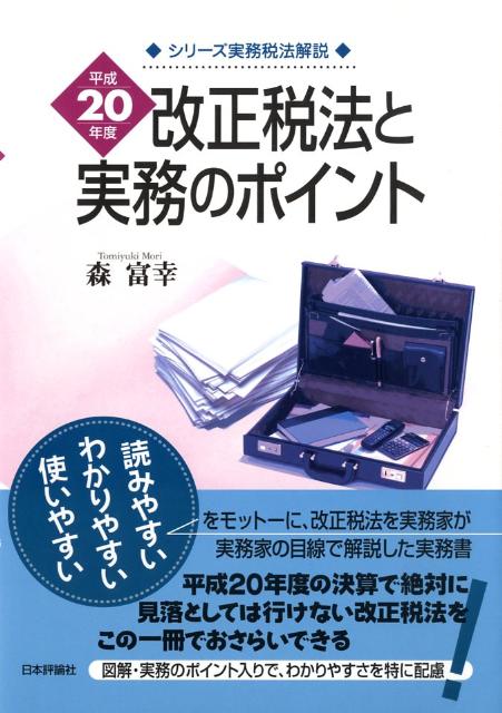 改正税法と実務のポイント（平成20年度）