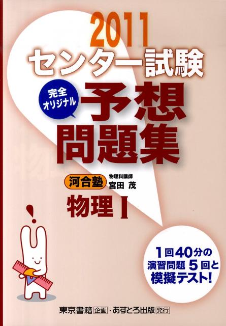 センター試験完全オリジナル予想問題集物理1（〔2011〕）