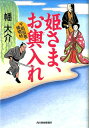 姫さま、お輿入れ 千両役者捕物帖 （ハルキ文庫） 