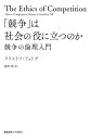 「競争」は社会の役に立つのか 競争の倫理入門 [ クリストフ・リュトゲ ]