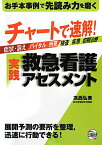 チャートで速解！実践救急看護アセスメント [ 高西弘美 ]