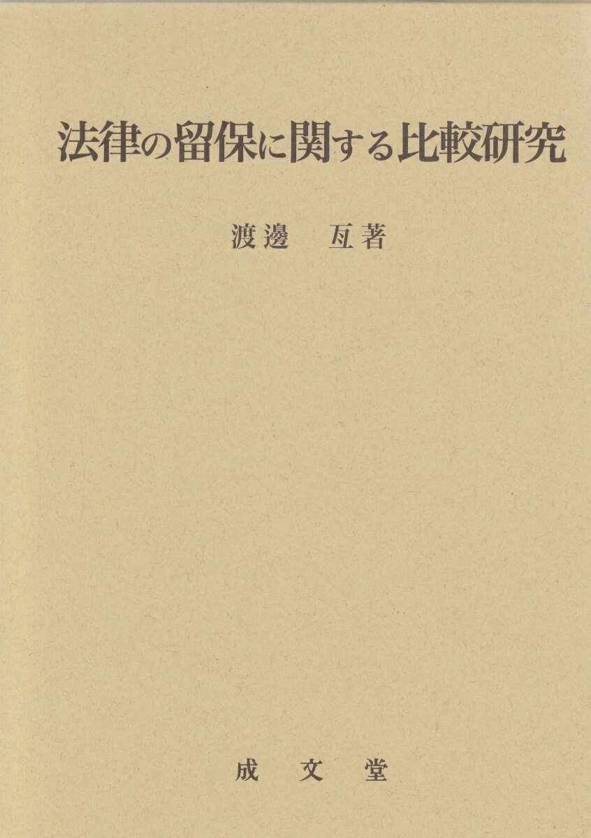 法律の留保に関する比較研究 （名城大学法学会選書　13） [ 渡邊　亙 ]