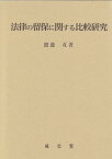 法律の留保に関する比較研究 （名城大学法学会選書　13） [ 渡邊　亙 ]