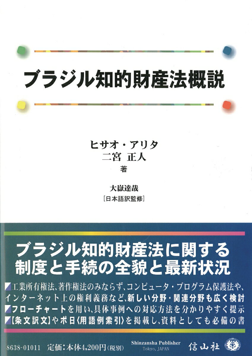 ブラジル知的財産法概説 （信山社ブックス） 