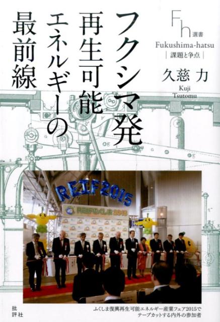 フクシマ発再生可能エネルギーの最前線