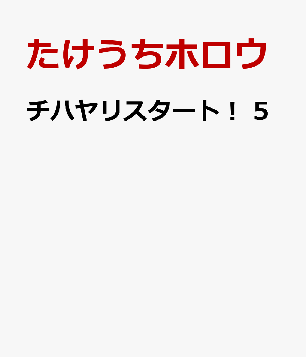 チハヤリスタート！　5