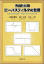 表面性状用ローパスフィルタの数理 Mathematical Principles of Low-pass filter for surface texture 近藤雄基