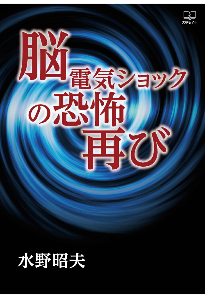 電気ショックのことを省略して以下にESと呼ぶことにします。ESを使って患者さんを「おとなしくさせること」が治療であると考える人たちは、電気痙攣療法ECTと呼びます。保険医療の診療報酬を決める規定の中でもECTと呼ばれ、いわば治療手段の一つとして認定されているのです。

私はこの処置は患者の「脳機能を低下させ」て扱いやすくするだけの「人権侵害に当たる犯罪行為である」と断定できると考えています。そこでECTと呼ばず、「ES処置」（処置という言葉は省略しESだけで表現します）と呼んで誤解されないようにしておこうと思います。ECTという用語を今後この本の中で使用する場合には〈EC（T）〉と表記します。これは「私自身は治療とは認めていないけど、治療と考える人はECTと呼んでいる」という表現であると解釈して下さい。

【著者プロフィール】

水野昭夫（みずの　あきお）

一九四三年、宮崎県都城市に生まれる。

一九六八年、鹿児島大学医学部卒業。

一九七五年、宮崎市内で開業。現在、医療法人如月会理事長。

著書

『診療室から』（鉱脈社、一九七九年）

『思春期病棟』（鉱脈社、一九八四年）

『若草病院デイケア日誌』（日本評論社、一九八八年）

『葛藤する思春期』（日本評論社、一九八九年）

『家族がひらく』（日本評論社、一九九一年）

その他『現代のエスプリ』（二〇〇四年八月号）

訪問カウンセリング特集号の座談会に参加。「往診家族療法……　思春期の子供達の治療を中心として」寄稿。NHKラジオ深夜便で「往診家族療法」と題して喋らせて頂く（二〇〇三年三月と四月）