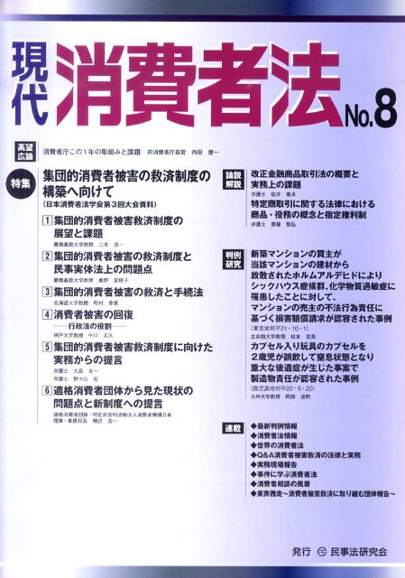 特集：集団的消費者被害の救済制度の構築へ向けて 民事法研究会ゲンダイ ショウヒシャホウ 発行年月：2010年09月 ページ数：140p サイズ：単行本 ISBN：9784896286380 本 人文・思想・社会 社会 生活・消費者