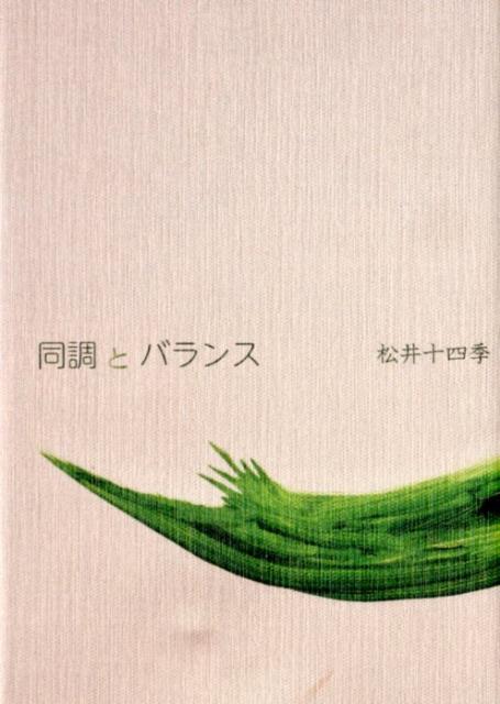 同調とバランス
