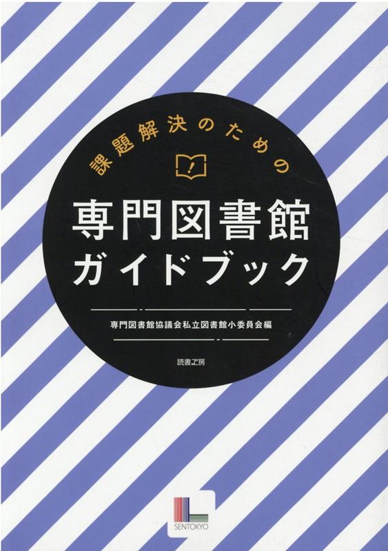 課題解決のための専門図書館ガイドブック [ 専門図書館協議会私立図書館小委員会 ]