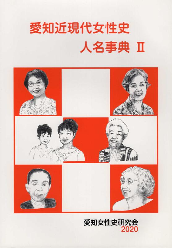 愛知近現代女性史人名事典（2（2020））