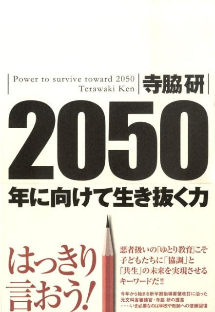 2050年に向けて生き抜く力