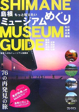 島根ミュージアムめぐり もっと知りたい [ しまねミュ-ジアム協議会 ]のサムネイル