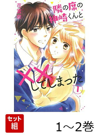 隣の席の神崎くんと××してしまった 1〜2巻セット