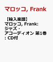 【輸入楽譜】マロッコ, Frank: ジャズ アコーディオン 第1巻: CD付 マロッコ, Frank