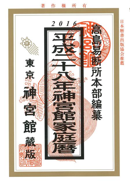【バーゲン本】家庭暦　平成28年版
