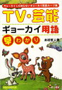 楽天楽天ブックス【バーゲン本】TV・芸能ギョーカイ用語早わかり [ 木村　哲人 ]