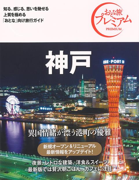 【バーゲン本】おとな旅プレミアム　神戸　第3版ー関西4