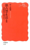 独占禁止法新版
