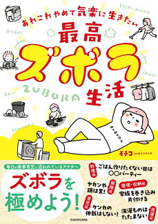 あれこれやめて気楽に生きたい 最高ズボラ生活の表紙