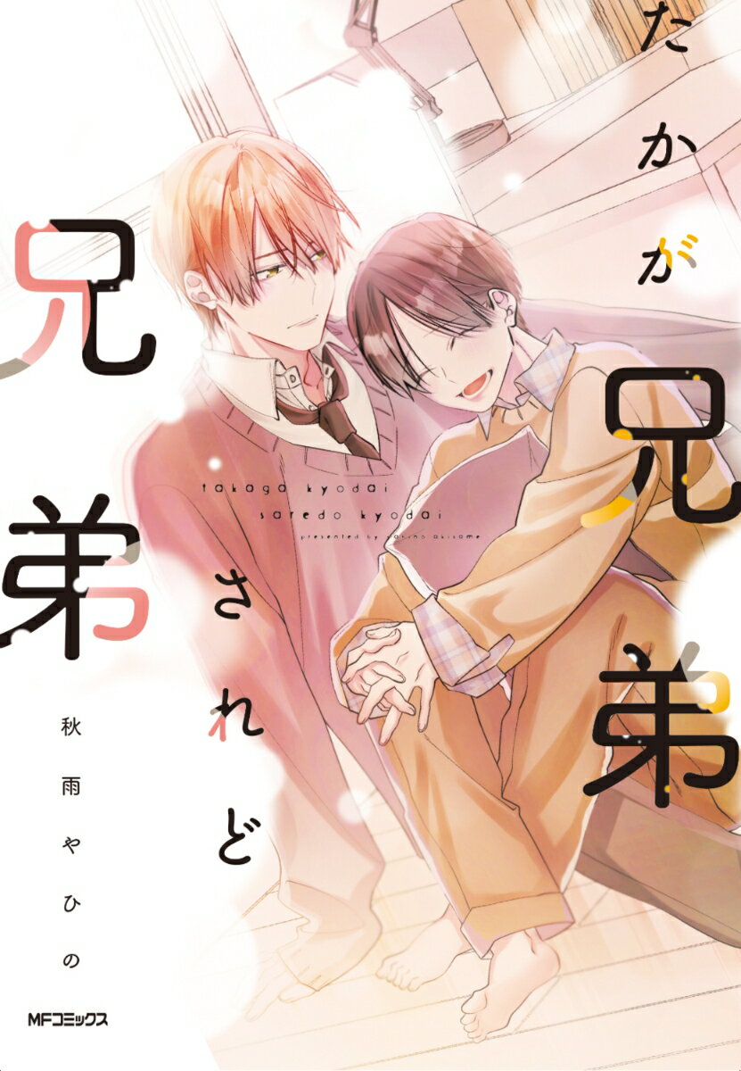 たかが兄弟されど兄弟（1） （MFコミックス ジーンシリーズ） [ 秋雨　やひの ]