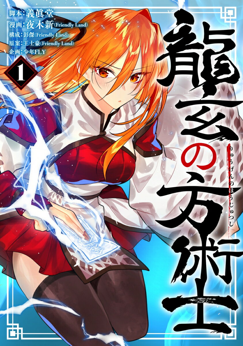 龍玄の方術士 1