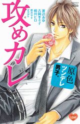 原色ツンデレ男子。攻めカレ