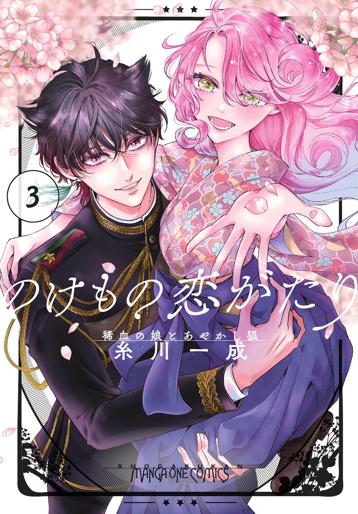のけもの恋がたり〜稀血の娘とあやかし狐〜（3）