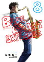 BLUE GIANT EXPLORER（8） （ビッグ コミ