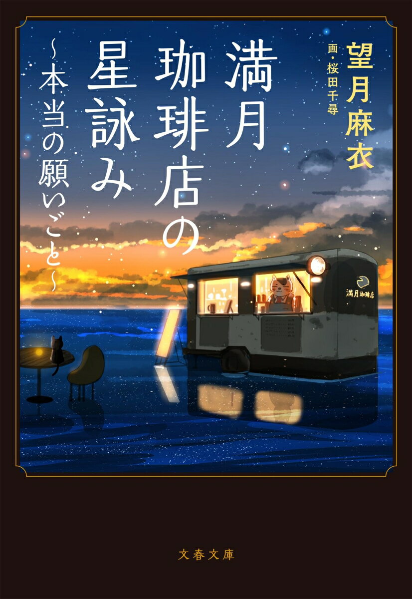 満月珈琲店の星詠み～本当の願いごと～ 文春文庫 [ 望月 麻衣 ]