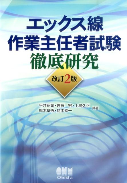 エックス線作業主任者試験徹底研究改訂2版