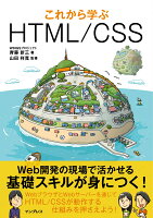 これから学ぶHTML／CSS