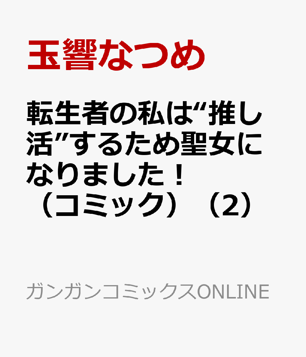 転生者の私は“推し活”するため聖女になりました！（コミック）（2）