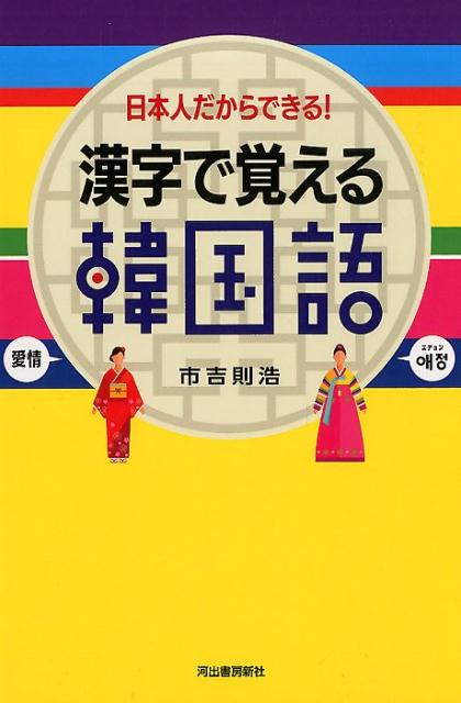 漢字で覚える韓国語