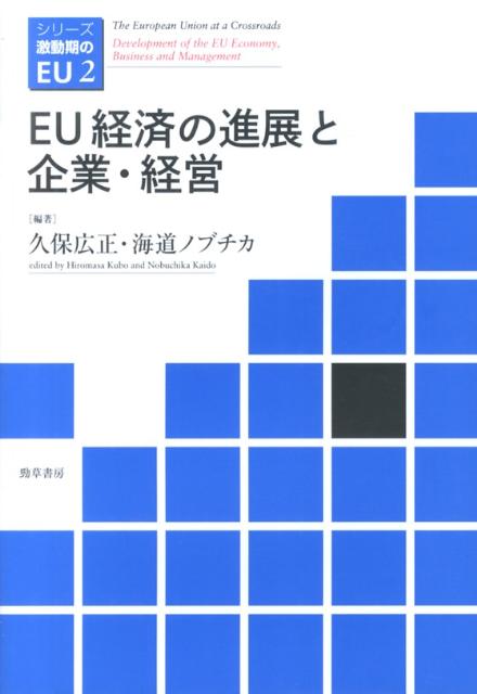 経営学の視点より変革の時代のＥＵ経済の動きと企業経営の実態を解明し、ＥＵがユーロ危機をどのように克服して「持続可能な成長」を打ち立てようとしているのか、その具体的方向性を探る。