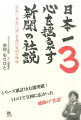 本書は編集長・水谷もりひとが選んだ珠玉の「社説」４３編を掲載しました。