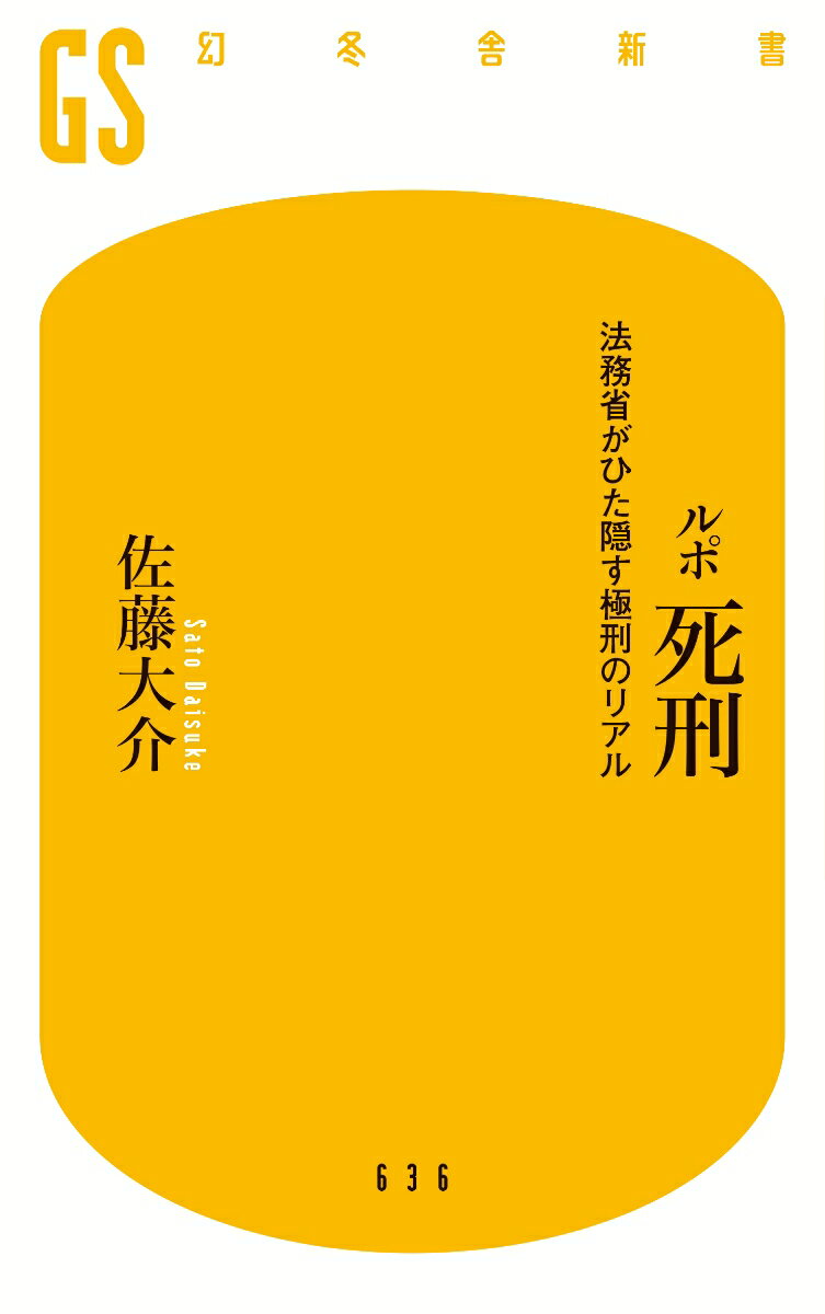 ルポ 死刑 法務省がひた隠す極刑のリアル (幻...の紹介画像2