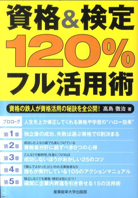 資格＆検定120％フル活用術 資格の鉄人が資格活用の秘訣を全公開！ [ 高島徹治 ]