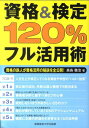 資格＆検定120％フル活用術 資格の鉄人が資格活用の秘訣を全公開！ [ 高島徹治 ]