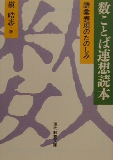 数ことば連想読本