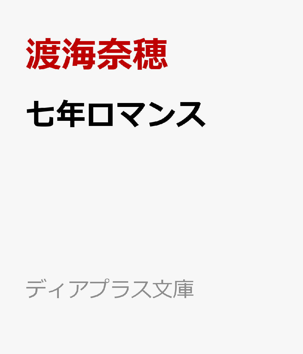 七年ロマンス