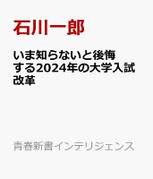 いま知らないと後悔する2024年の大学入試改革