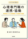 シナリオで学ぶ心理専門職の連携 協働 領域別にみる多職種との業務の実際 鶴 光代