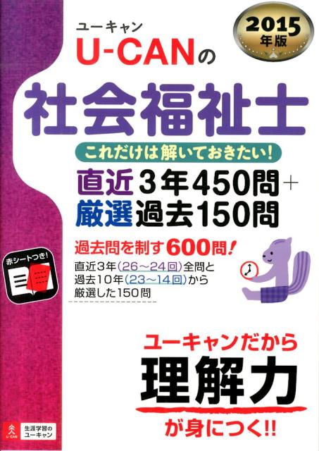 U-CANの社会福祉士これだけは解いておきたい！直近3年450問＋厳選過去150（2015年版）