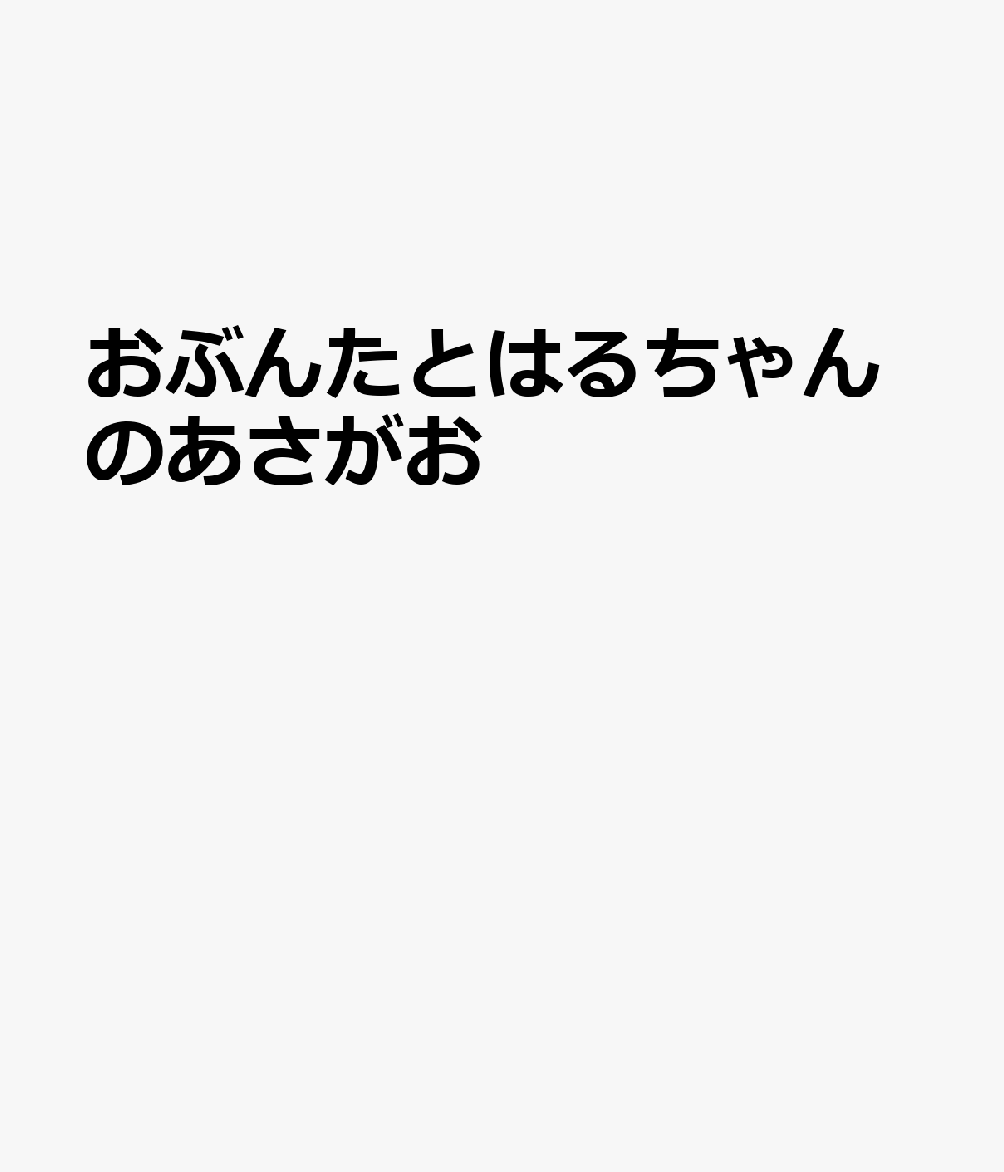 おぶんたとはるちゃんのあさがおの表紙