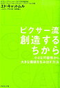 ピクサー流創造するちから 小さな可能性から 大きな価値を生み出す方法 エドウィン キャットマル