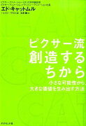 ピクサー流創造するちから