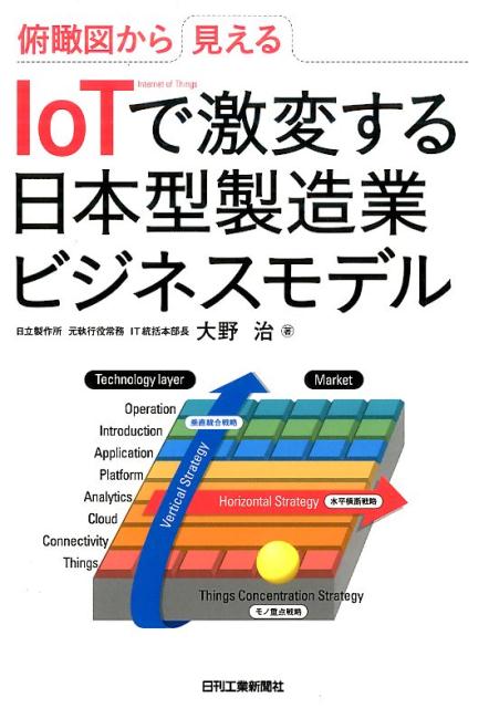 IoTで激変する日本型製造業ビジネスモデル 俯瞰図から見える [ 大野治 ]